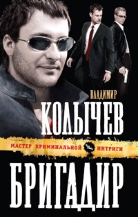 Бригадир - Владимир Колычев - E-Book