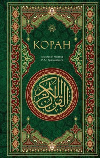 Коран. Смысловой перевод И.Ю. Крачковского - Игнатий Крачковский - E-Book