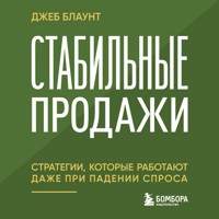Стабильные продажи: стратегии, которые работают даже при падении спроса - Джеб Блаунт - Hörbuch