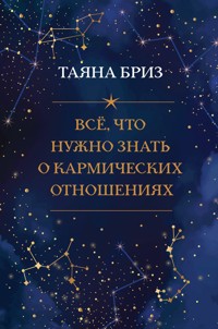Все, что нужно знать о кармических отношениях - Таяна Бриз - E-Book