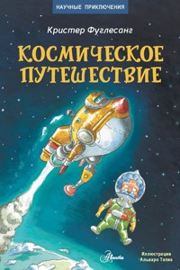 Космическое путешествие - Кристер Фуглесанг - E-Book