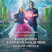 Блондинка в боевой академии. Не хочу учиться - Анна Одувалова - Hörbuch