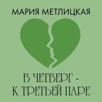 В четверг – к третьей паре - Мария Метлицкая - Hörbuch