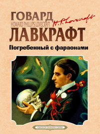 Погребенный с фараонами - Говард Лавкрафт - E-Book