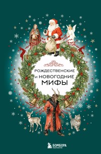 Рождественские и новогодние мифы - авторов Коллектив - E-Book