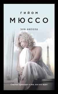 Зов ангела - Гийом Мюссо - E-Book