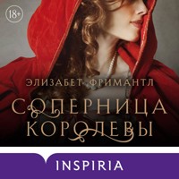 Соперница королевы - Элизабет Фримантл - Hörbuch