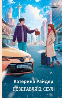Поздравляю, Сеул! - Катерина Райдер - E-Book