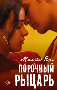 Порочный рыцарь - Милена Янг - E-Book