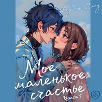 Мое маленькое счастье. Книга 1 - Дунбэнь Сигу - Hörbuch