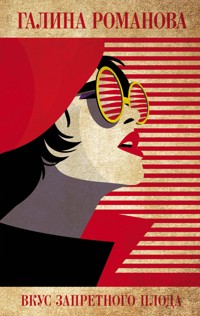 Вкус запретного плода - Галина Романова - E-Book