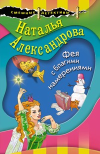 Фея с благими намерениями - Наталья Александрова - E-Book