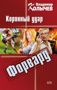 Форвард: Коронный удар - Владимир Колычев - E-Book