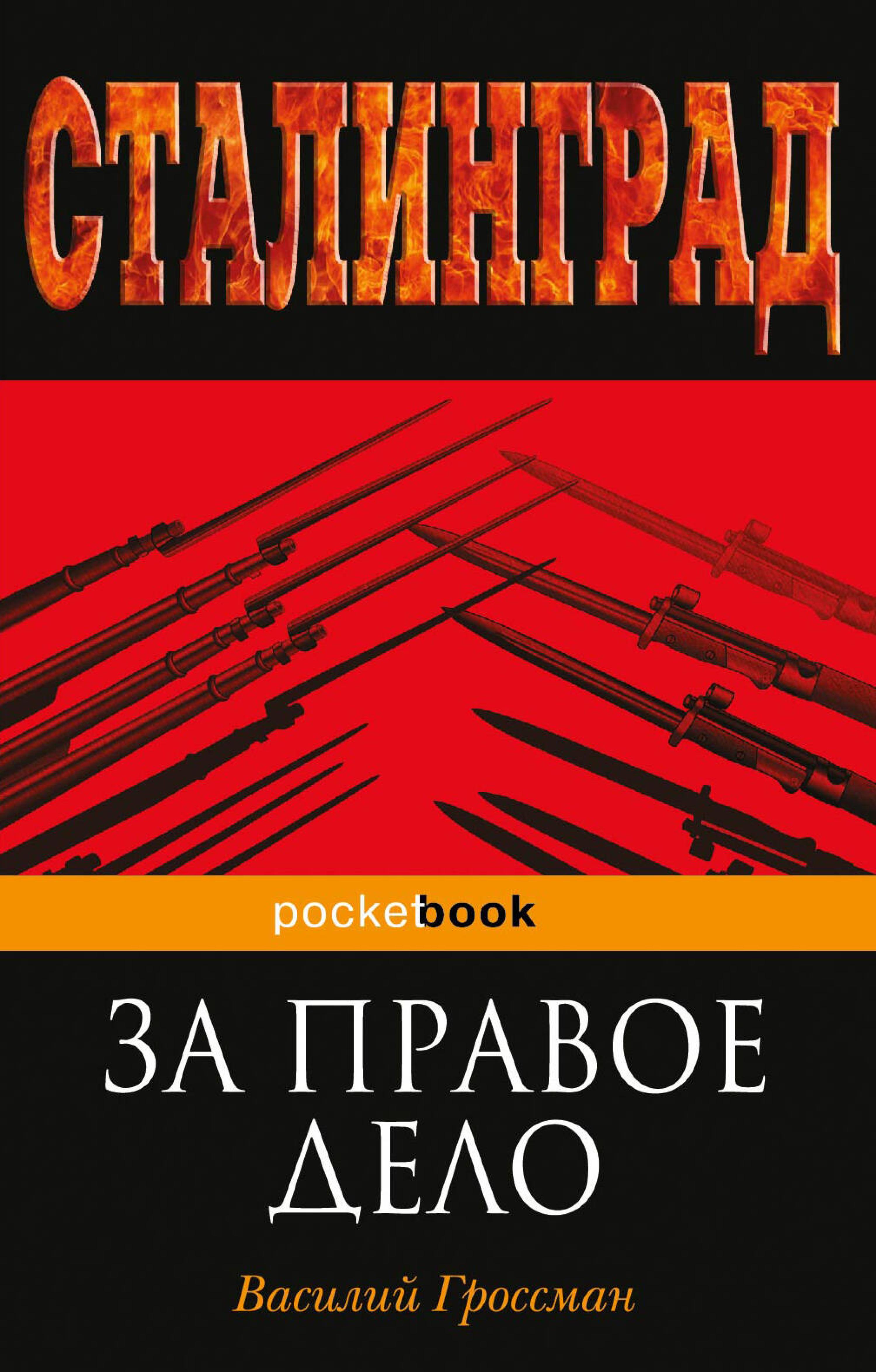 За правое дело - Василий Гроссман - E-Book