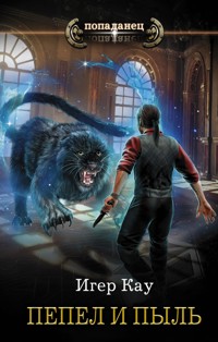 Пепел и пыль - Игер Кау - E-Book