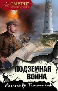 Подземная война - Тамоников Александр - E-Book