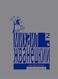 Семидесятые - Михаил Жванецкий - E-Book