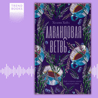 Лавандовая ветвь - Хелена Хейл - Hörbuch