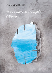 Несуществующий причал - Нина Дашевская - E-Book