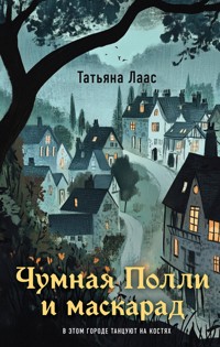 Чумная Полли и маскарад - Татьяна Лаас - E-Book