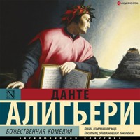Божественная комедия - Данте Алигьери - Hörbuch