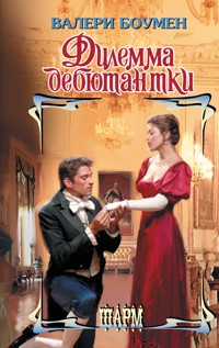 Дилемма дебютантки - Валери Боумен - E-Book