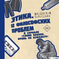Этика. «12 философских проблем в сериале «Слово пацана. Кровь на асфальте» - Владислав Тарасенко - Hörbuch