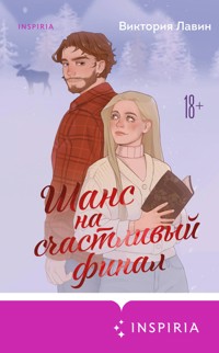 Шанс на счастливый финал - Виктория Лавин - E-Book
