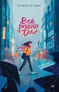 Всё равно ты - Анна Никольская - E-Book