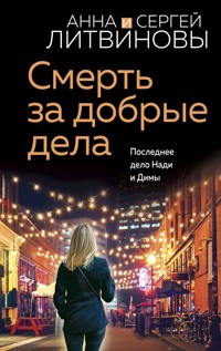 Смерть за добрые дела - Анна Литвинова - E-Book