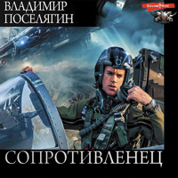 Сопротивленец - Владимир Поселягин - Hörbuch