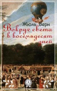 Вокруг света в восемьдесят дней - Жюль Верн - E-Book