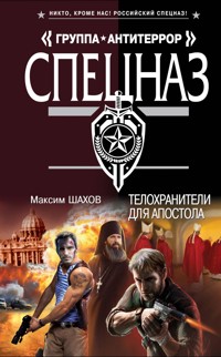 Телохранители для апостола - Максим Шахов - E-Book