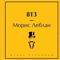 813 - Морис Леблан - Hörbuch