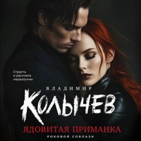 Ядовитая приманка - Владимир Колычев - Hörbuch