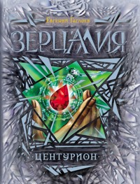 Зерцалия. Центурион - Евгений Гаглоев - E-Book