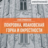 Покровка, Ивановская горка и окрестности - Елена Крижевская - Hörbuch