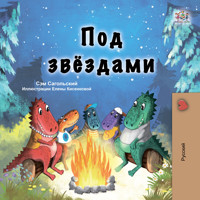 Под звёздами - Sam Sagolski - E-Book