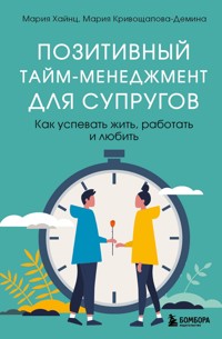 Позитивный тайм-менеджмент для супругов. Как успевать жить, работать и любить - Мария Хайнц - E-Book