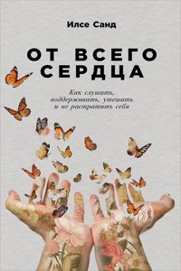 От всего сердца: Как слушать, поддерживать, утешать и не растратить себя - Ilse Sand - E-Book