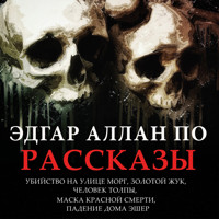 Эдгар Аллан По. Рассказы - Эдгар Аллан По - Hörbuch
