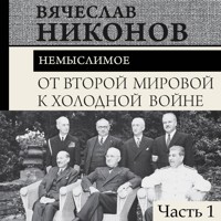 От Второй мировой к холодной войне. Немыслимое. Часть 1 - Vyacheslav Nikonov - Hörbuch