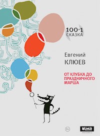 От клубка до праздничного марша. - Евгений Клюев - E-Book