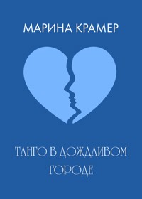 Танго в дождливом городе - Marina Krämer - E-Book