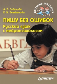 Пишу без ошибок. Русский язык с нейропсихологом - А. Соболева - E-Book