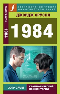 1984 - Джордж Оруэлл - E-Book