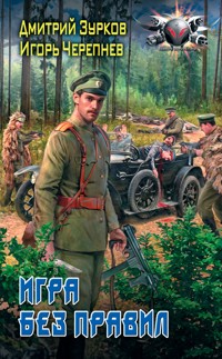 Игра без правил - Дмитрий Зурков - E-Book