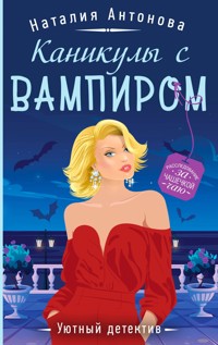 Каникулы с вампиром - Наталия Антонова - E-Book