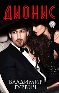 Дионис - Владимир Гурвич - E-Book
