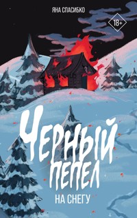 Черный пепел на снегу - Яна Спасибко - E-Book